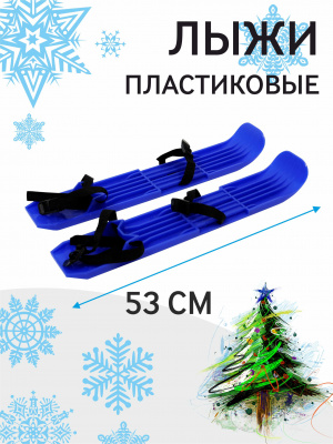 Лыжи пластиковые с креплением детские синие